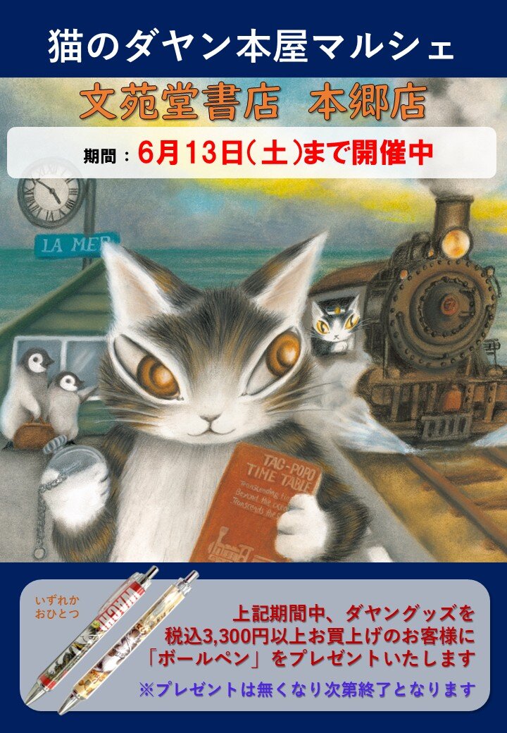 文苑堂書店 本郷店（富山県富山市）／猫のダヤン本屋マルシェの